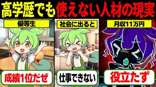 【実話】高学歴でも月収○○万円…使えない人材の現実【ゆっくり解説ずんだもん】