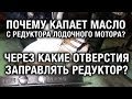 ⚙️🔩🔧Почему капает масло и через какие отверстия заправлять редуктор?