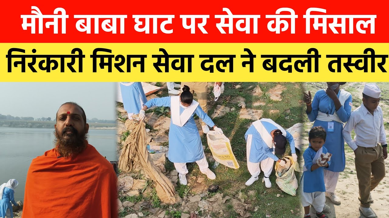 निरंकारी मिशन सेवा दल ने बदली तस्वीरमोनी बाबा घाट पर सेवा की मिसाल