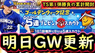 【プロスピA】明日はＧＷ更新！無料ガチャも来る？ＴＳ第１弾勝負の累計開封も【プロ野球スピリッツA】