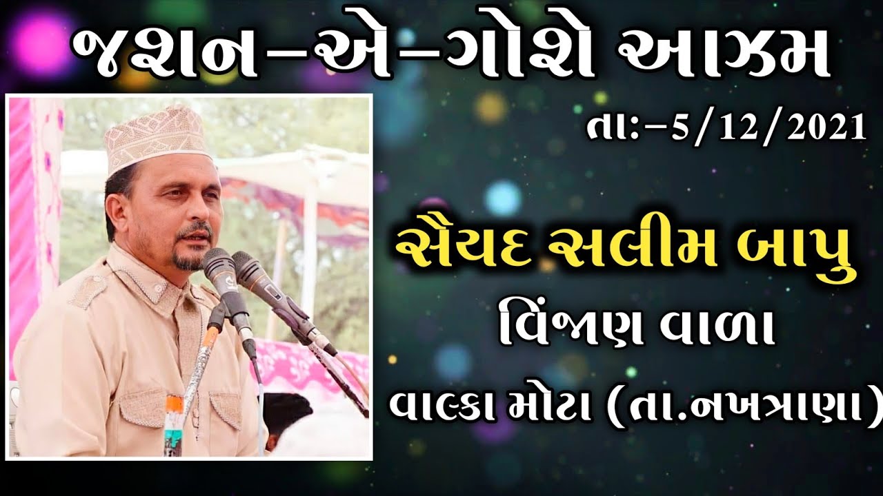 Salim Bapu 2021.(Jashn_e_Gouse Azam ..Valka mota ..Kutch)