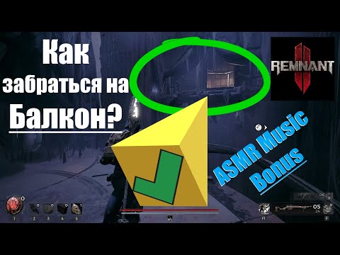 Remnant 2: Загадка - Головоломка | Как попасть в Секретную область в локации Убежище Астропата?