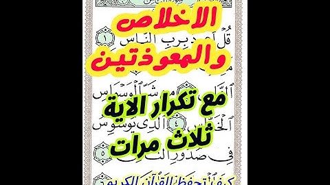 سورة الاخلاص والمعوذتين مع تكرار الاية 3 مرات للحفظ بخط المصحف الكبير ||
