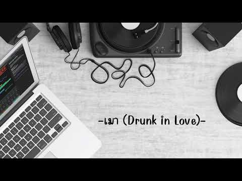 เมา (Drunk in Love) - Three Man Down