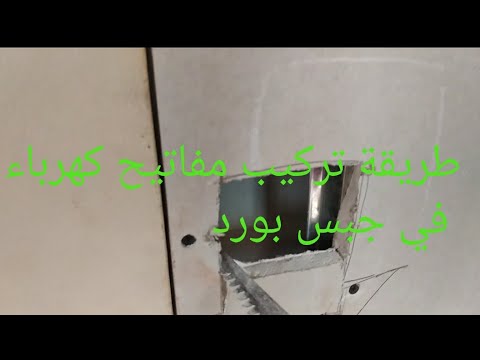ازاي تركب علبة كهرباء في جبس بورد علشان المفاتيح والفيش