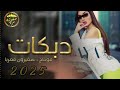 فادي السعدون دبكات تقطيع  فاخر من الاخر اسمع الشغل الفخم2025