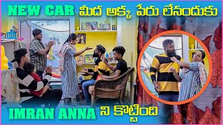 New Car మీద అక్క పేరు లేనందుకు imran Anna ని కొట్టింది | Pareshan Family