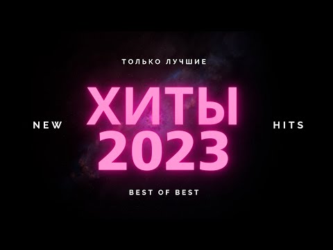 ТОП ХИТЫ 2023 ⚡ ЛУЧШИЕ ПЕСНИ 2023| РУССКАЯ МУЗЫКА 2023| НОВИНКИ МУЗЫКИ 2023