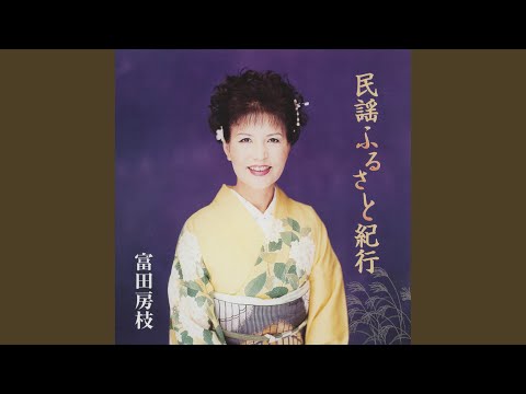 Assista a 遠藤盆唄 no YouTube