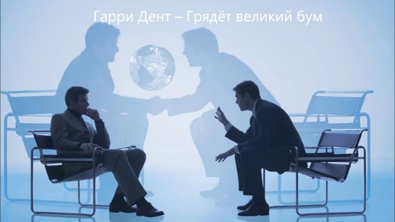 гарри дент грядет великий бум