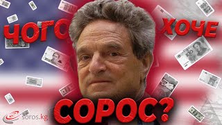 Вся правда про Сороса і його 