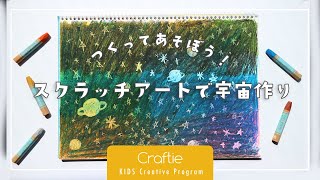 [Craftie Kids Creative Program]スクラッチアートで宇宙作り