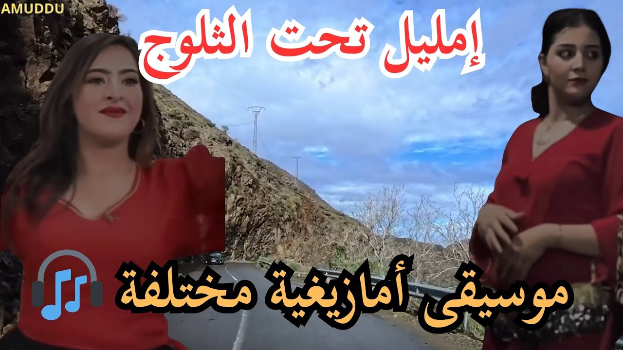 🎧 موسيقى أمازيغية مختلفة عن السائد