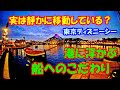 【東京ディズニーシー】海に浮かぶ船は「実は静かに移動している」? シーらしい船へのこだわり