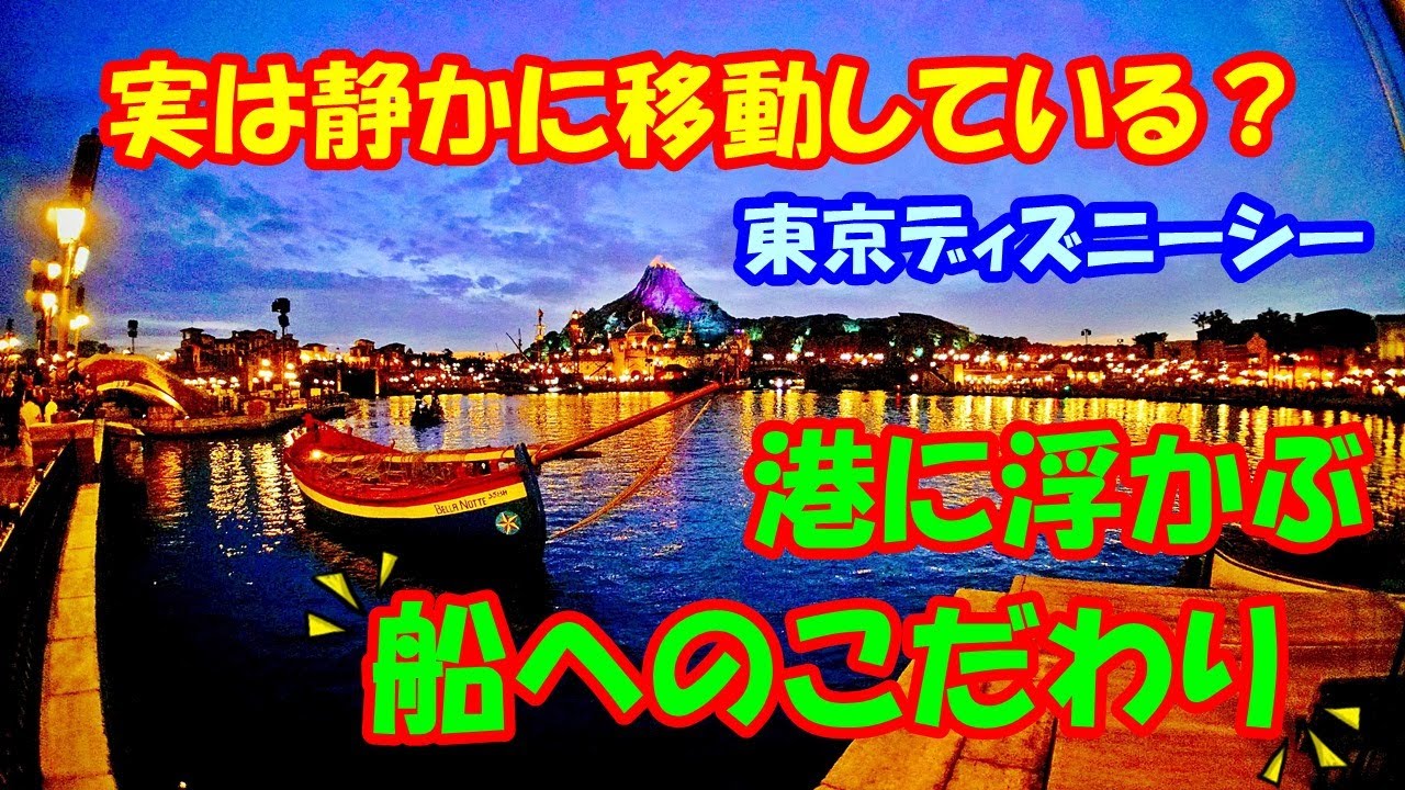 東京ディズニーシー 海に浮かぶ船は 実は静かに移動している シーらしい船へのこだわり Youtube
