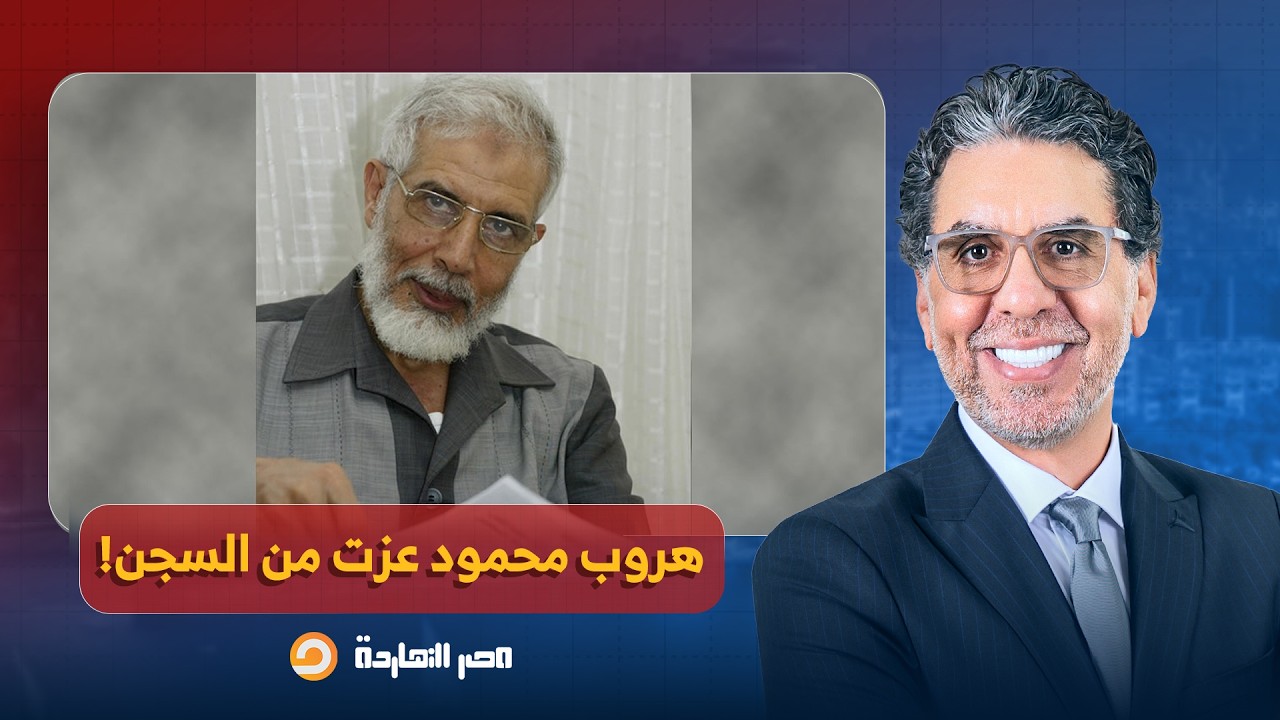 ناصر: ما علاقة د. محمود عزت بسد النهضة والارتفاع المفاجئ للدولار.. هل هرب من السجن؟!