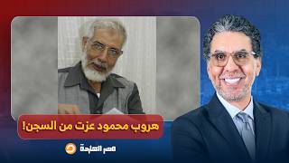 ناصر: ما علاقة د. محمود عزت بسد النهضة والارتفاع المفاجئ للدولار.. هل هرب من السجن؟!