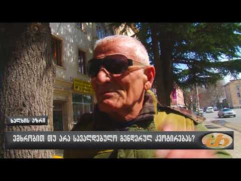 ემხრობით თუ არა სავალდებულო გენდერულ კვოტირებას