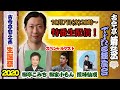 【特番】 古今亭菊之丞生誕祭2020 SPゲスト 柳亭こみち / 柳家小もん / 鏡味仙成 【特別企画満載】