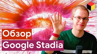 Обзор Google Stadia