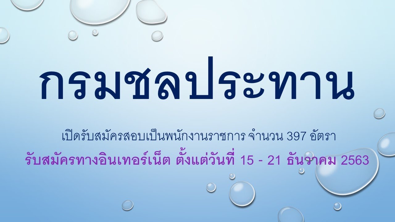 ผลสอบกรมชลประทาน  Update New  กรมชลประทาน เปิดรับสมัครสอบเป็นพนักงานราชการ 397  อ. ทางอินเทอร์เน็ต  15 - 21 ธันวาคม 2563