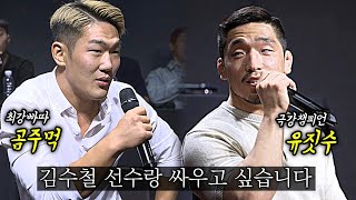 곰주먹 무시하고 김수철 콜아웃하는 유짓수ㄷㄷ