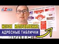 Развиваем новое направление  изготовление адресных табличек в типографии