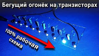 Бегущий огонёк на транзисторах, многофазный мультивибратор