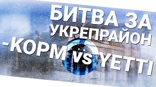 Битва за укрепрайон - KOPM vs YETTI рота Avalanche. World of Tanks (wot)