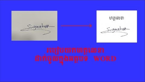 របៀបដាក់ហត្ថលេខាចូលអត្ថបទ Word - How to insert signature to word
