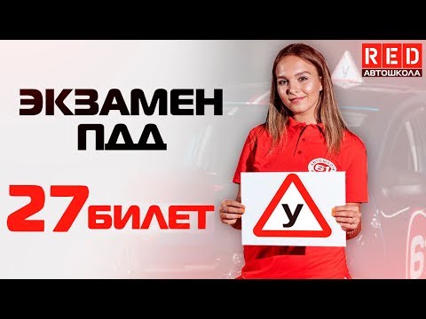 Экзаменационные Билеты ПДД 2019!!! Разбор Всех Вопросов (27) [Автошкола  RED]