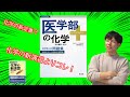 応用レベルの新定番？医学部の化学を紹介【医学部】【再受験】【化学】