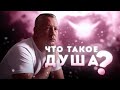 Что Такое Душа? Душа - Это Два Компонента...
