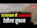 Rajasthan Sand Storm: अभी-अभी Alwar में आया रेतीला तूफान! | Rajasthan Dust Storm | Weather Update