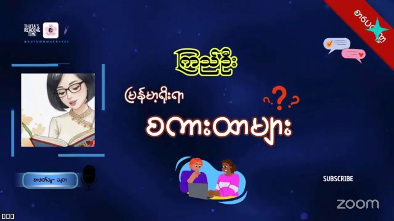 မြန်မာနှင့်စကားထာ 