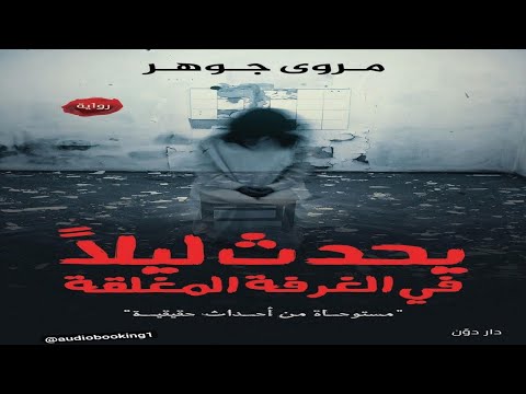 يحدث ليل ا في الغرف المغلقة مستوحاة من أحداث حقيقية مروى جوهر رواية إثارة وتشويق 