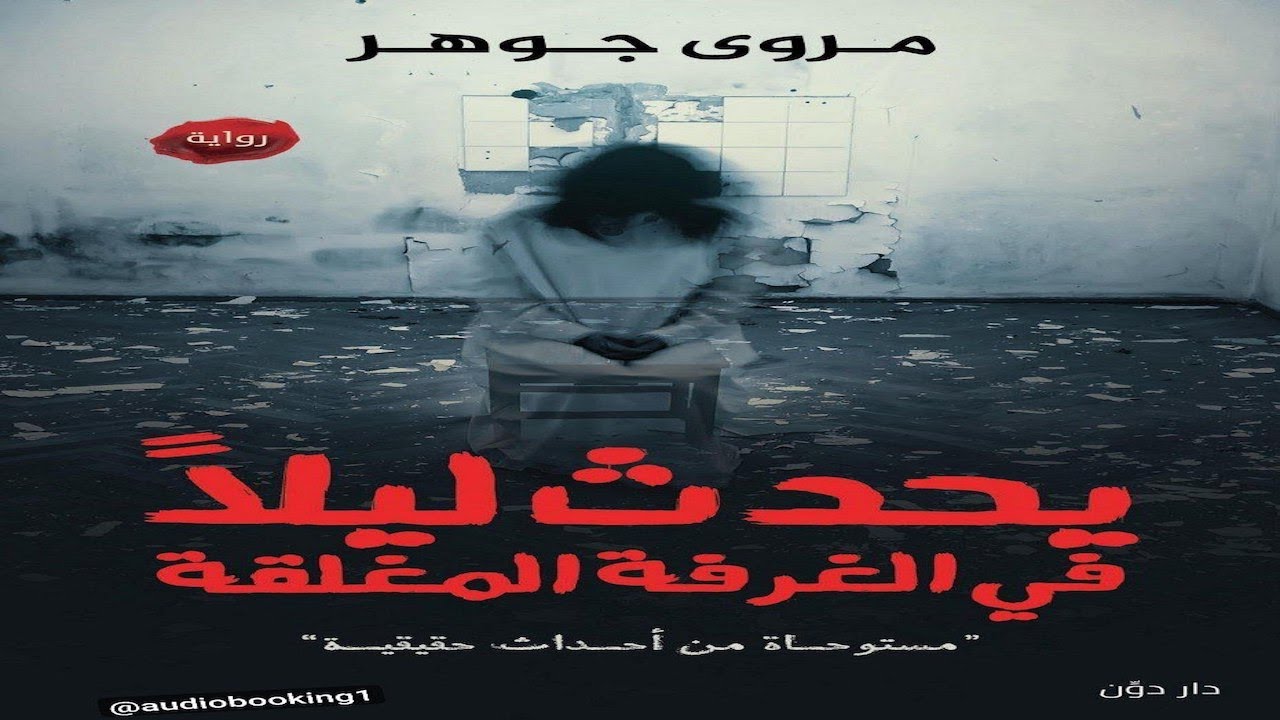 يحدث ليلًا في الغرف المغلقة (مستوحاة من أحداث حقيقية) - مروى جوهر - رواية - إثارة وتشويق ✔