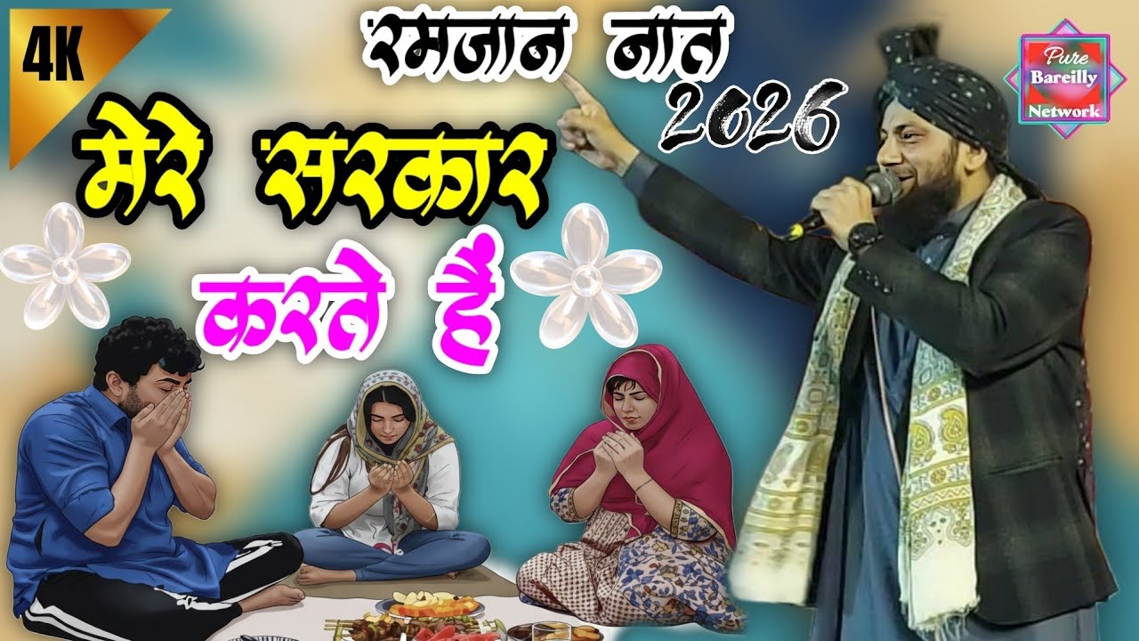Ramzan ka Naat 2026 | Mere Sarkar Karte Hain | Shahbaz Raza Noori | Ramzan 2026