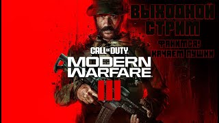 Выходной стрим по Call Of Duty Modern Warfare 3 Фанимся Качаем Пушки #callofduty #mw3gaming #mw3