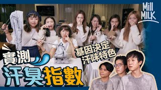 #MM｜臭味相投覓真愛 外國交友公司提供體味配對服務！歐洲人唔沖涼 只用香水遮味 係虛構傳說！古埃及人用鴕鳥蛋做原料製除臭劑！同事30分鐘爆汗運動實測 一隻體味兩極反應之謎｜#Weekly_pedia