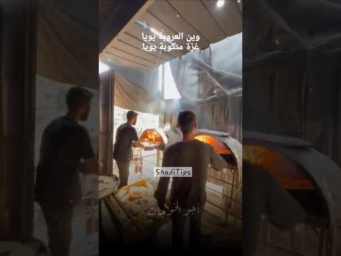 كان ياما كان وين العروبة يويا غزتنا منكوبة غزة 