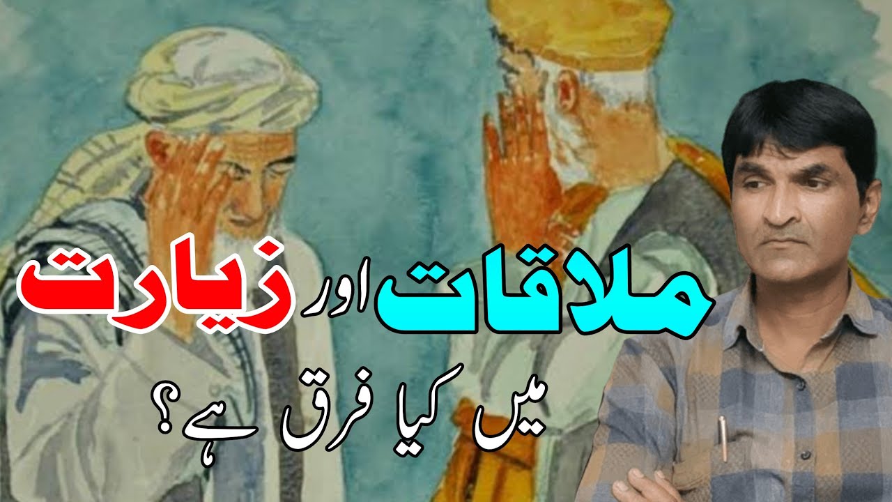 Mulaqat aur Zeyarat me farq || ملاقات اور زیارت میں کیا فرق ہے || Urdu Zaban