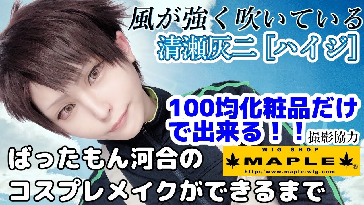 寛政大学箱根駅伝完走記念100均メイク！ 清瀬灰二（ハイジ） 風が強く 