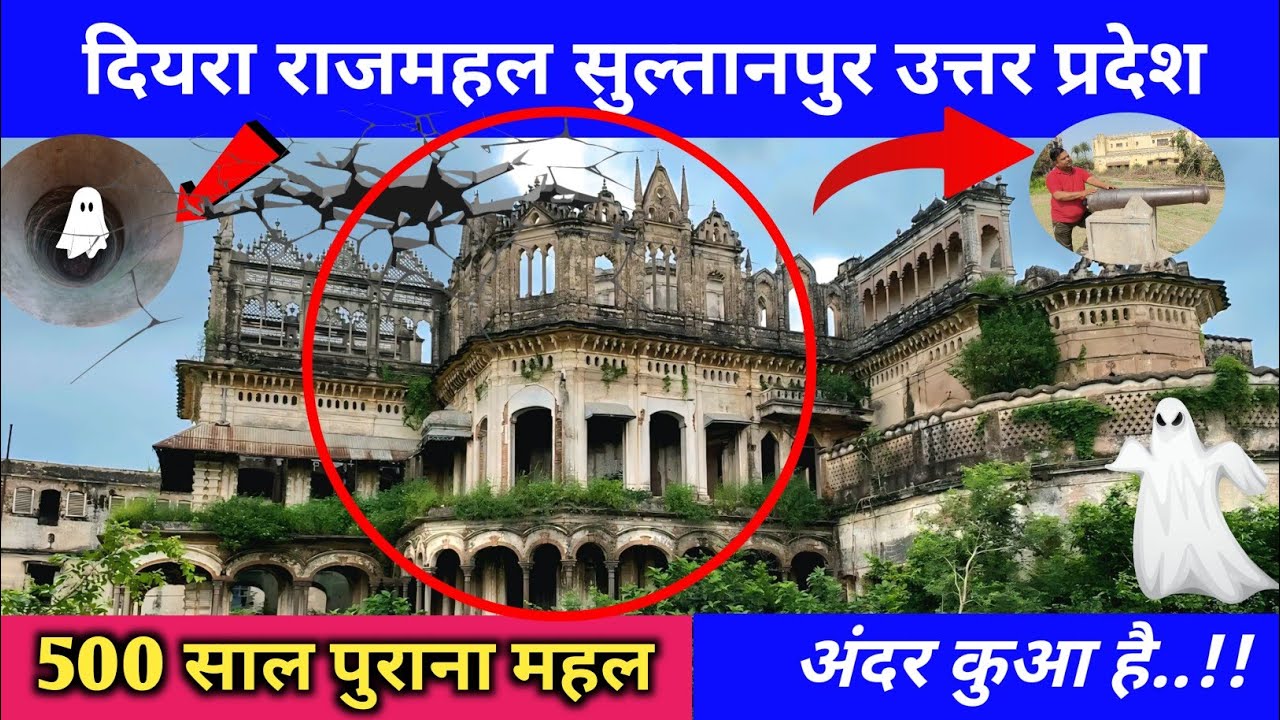 दियरा राजमहल सुल्तानपुर उत्तर प्रदेश🚨 | 500 साल पुराना महल 🥺 | अंदर कुआ है | सुल्तानपुर का ऐतिहासिक 