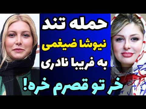 حمله وحشتناک نیوشا ضیغمی به فریبا نادری خر تو قصرم خره بدبخت عقده ای و نوکیسه  حمله وحشتناک نیوشا ضیغمی به فریبا نادری خر تو قصرم خره بدبخت عقده ای و نوکیسه
