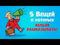 5 Вещей, о Которых Нельзя Рассказывать