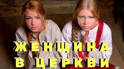 ЖЕНЩИНА В ЦЕРКВИ: А ЧТО ИЗМЕНИЛОСЬ? | проповедь
