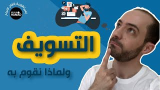 التسويف - معناه ولماذا نقوم به