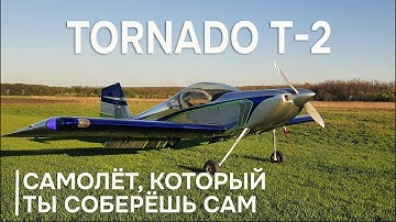 Самолет своими руками. Первый российский кит-набор TORNADO T-2