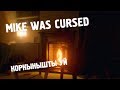 ҮЙ ІШІНДЕГІ ҚОРҚЫНЫШ|MIKE WAS CURSED| ҚАЗАҚША ХОРРОР